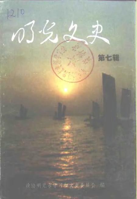 明光文史  第7辑.pdf电子版_安徽省志
