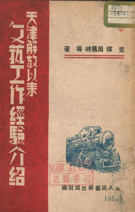 天津解放以来文艺工作经验介绍.pdf电子版_天津市志