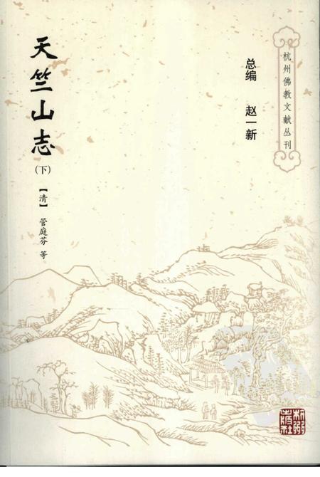 天竺山志  下.pdf电子版_其他志