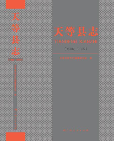 天等县志1986-2005.pdf电子版_广西壮族自治区志