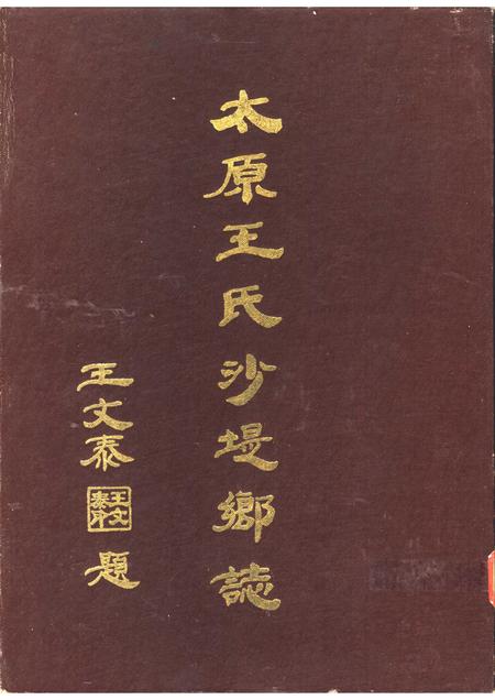 太原王氏沙堤乡志.pdf电子版_山西省志