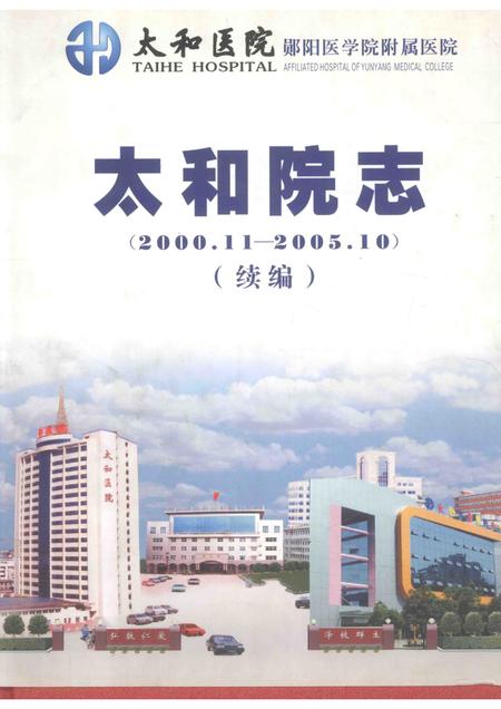 太和院志（2000.11-2005.10）  续编.pdf电子版_湖北省志