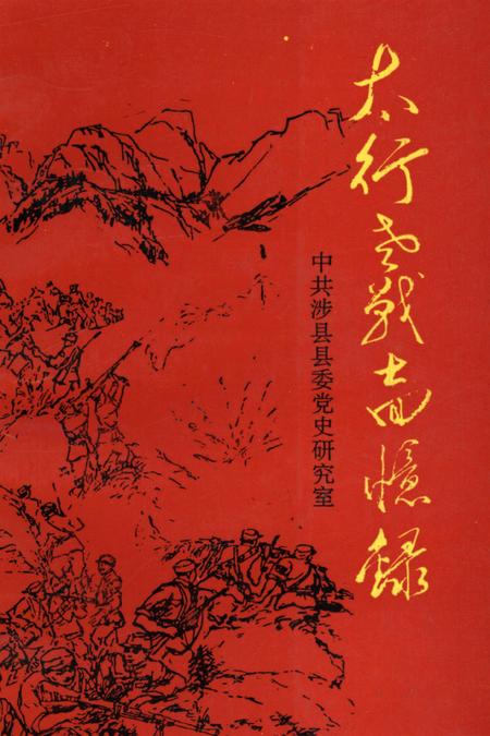 太行老战士回忆录.pdf电子版_河南省志