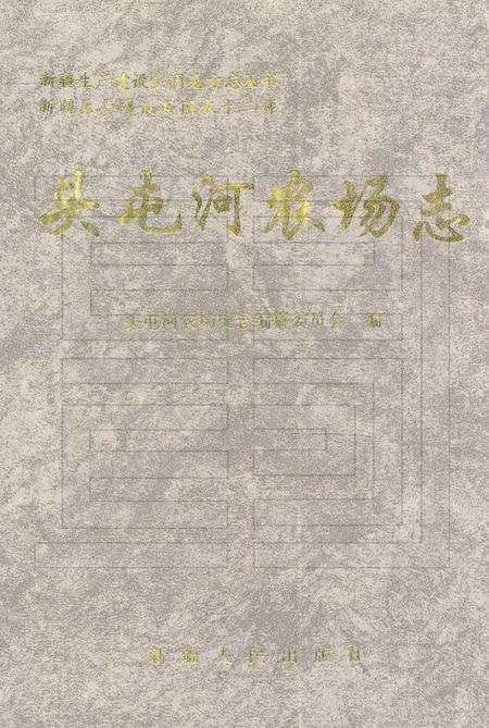头屯河农场志  新疆生产建设兵团农十二师.pdf电子版_新疆维吾尔自治区志