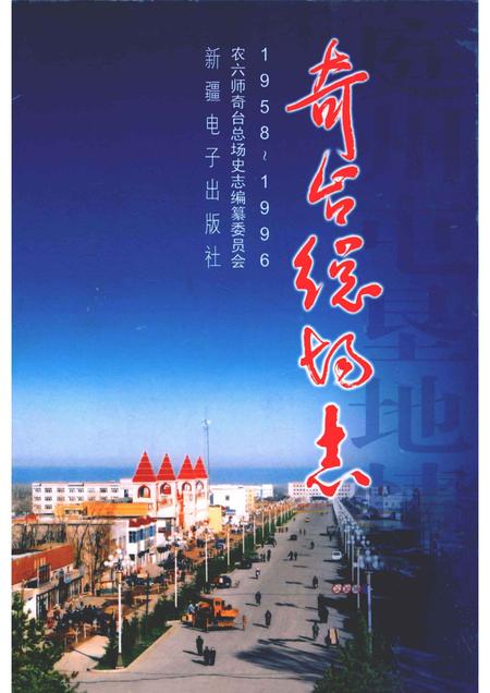 奇台总场志  1958-1996.pdf电子版_新疆维吾尔自治区志