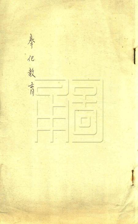 奉化教育.pdf电子版_浙江省志