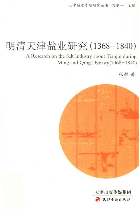 明清天津盐业研究  1368-1840.pdf电子版_天津市志