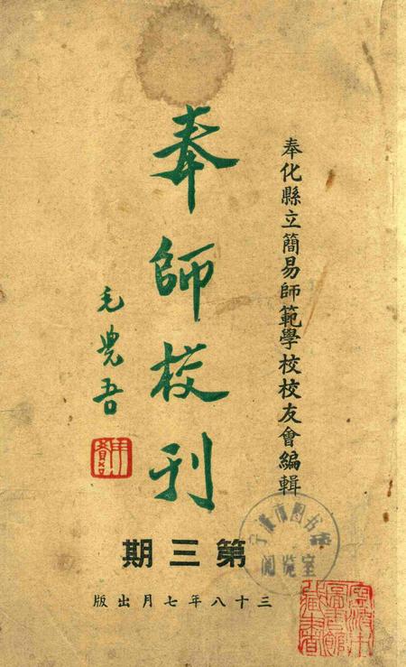 奉师校刊 [奉化县立简易师范学校校友会 编辑]-第三期1949.7.pdf电子版_浙江省志