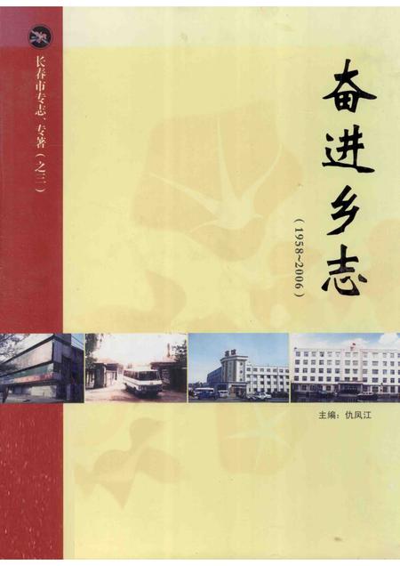 奋进乡志  1958-2006.pdf电子版_吉林省志