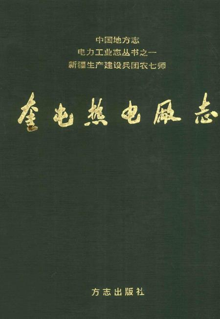 奎屯热电厂志.pdf电子版_新疆维吾尔自治区志