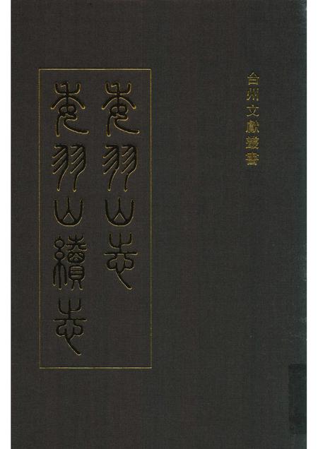 委羽山志  委羽山续志.pdf电子版_其他志