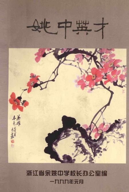 姚中英才.pdf电子版_浙江省志