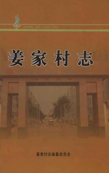 姜家村志.pdf电子版_山东省志