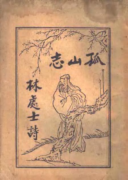 孤山志林和靖诗.pdf电子版_其他志