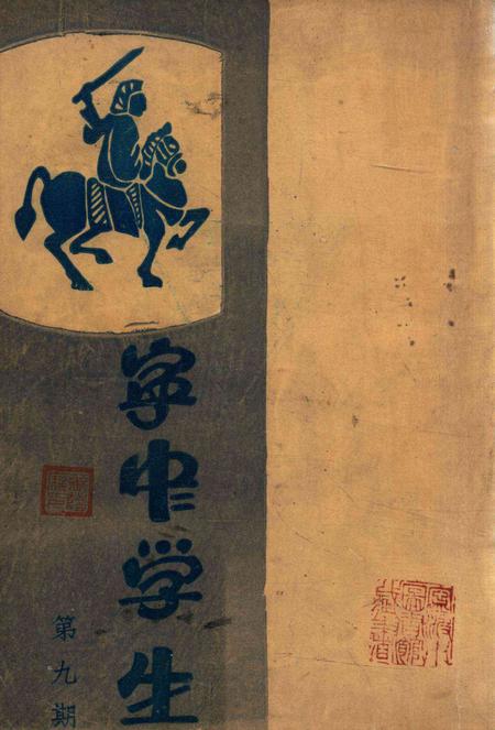 宁中学生-009期.pdf电子版_浙江省志