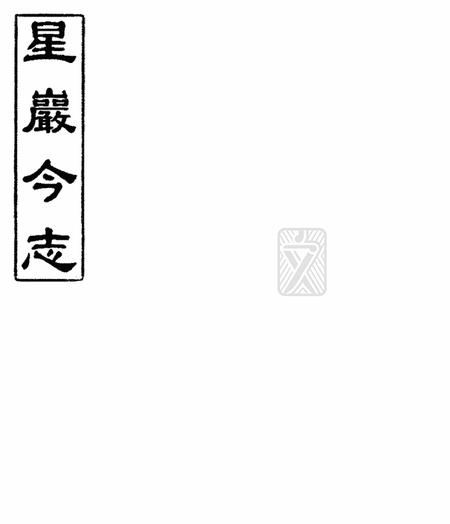 星岩今志.pdf电子版_广东省志