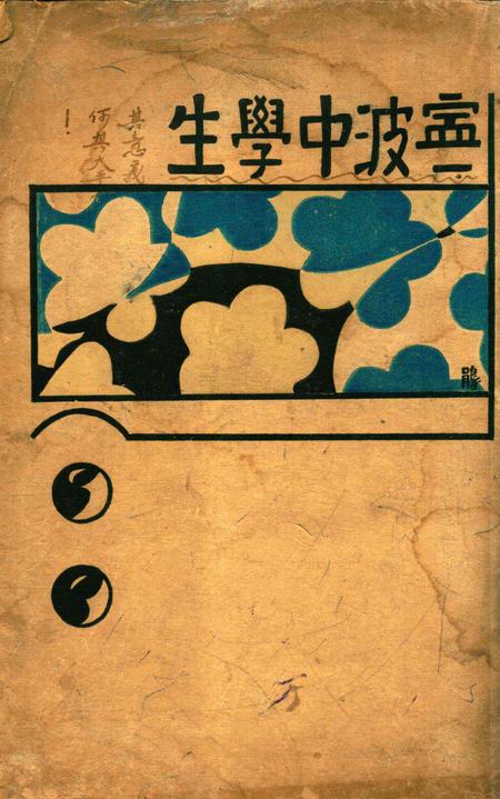 宁波中学生-004期.pdf电子版_浙江省志