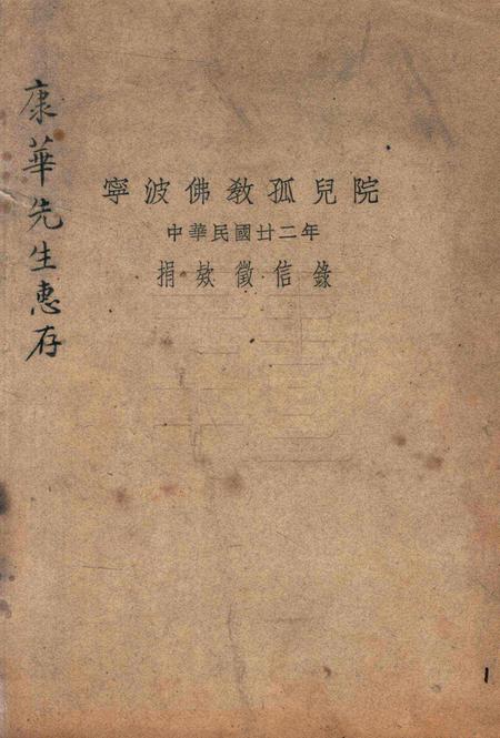 宁波佛教孤儿院中华民国廿二年捐款征信录 [康华].pdf电子版_浙江省志