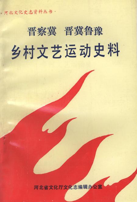 晋察冀晋冀鲁豫乡村文艺运动史料.pdf电子版_河北省志