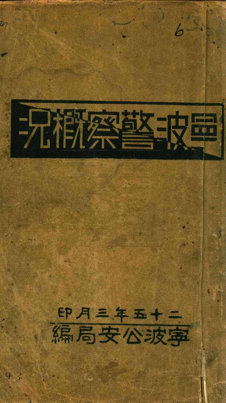 宁波员警概况.pdf电子版_浙江省志缩略图