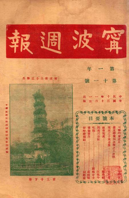 宁波周报-第1年第11号.pdf电子版_浙江省志缩略图