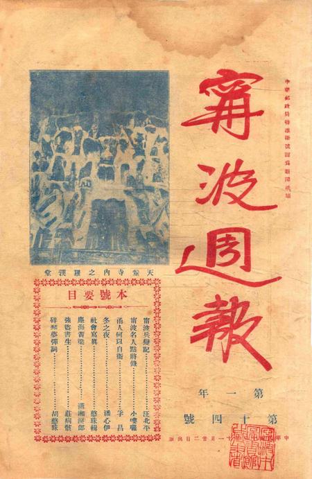 宁波周报-第1年第14号.pdf电子版_浙江省志缩略图