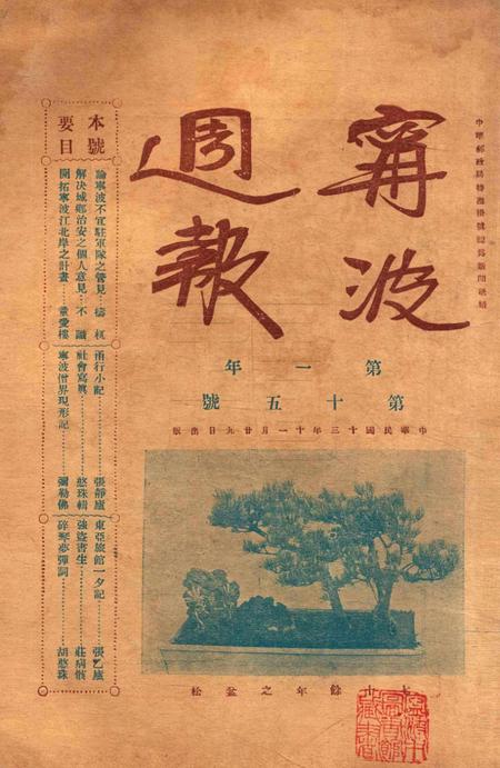 宁波周报-第1年第15号.pdf电子版_浙江省志