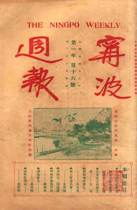 宁波周报-第1年第16号.pdf电子版_浙江省志