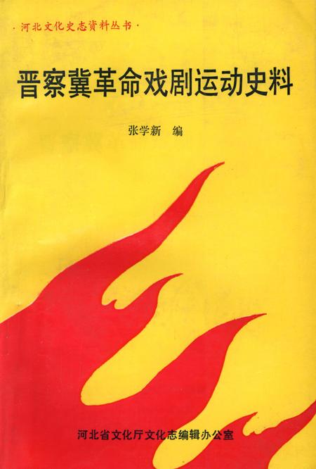 晋察冀革命戏剧运动史料.pdf电子版_河北省志