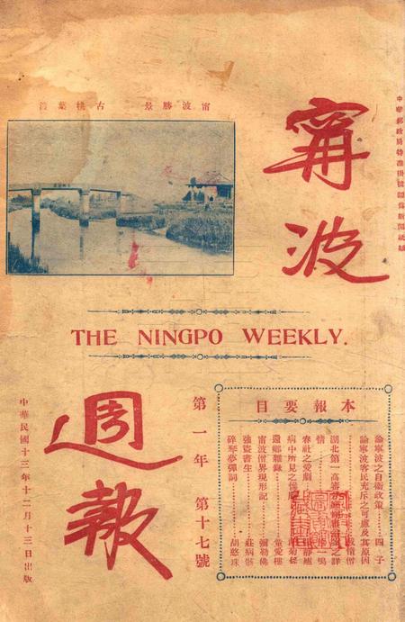 宁波周报-第1年第17号.pdf电子版_浙江省志