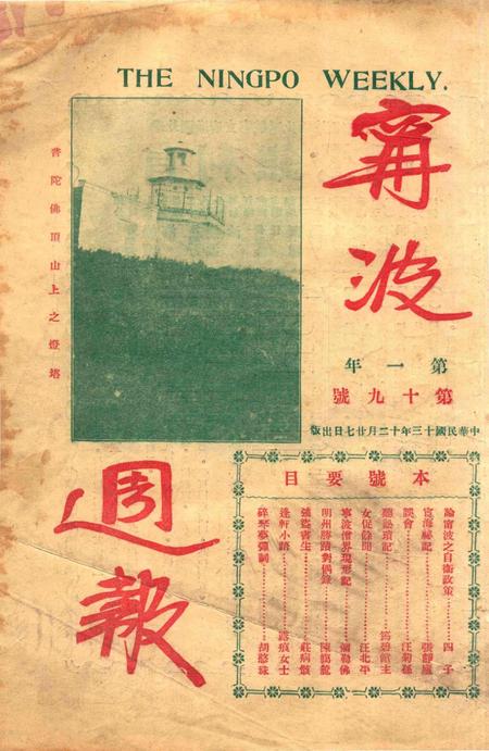 宁波周报-第1年第19号.pdf电子版_浙江省志