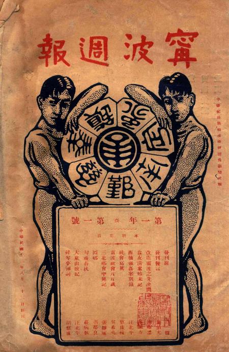 宁波周报-第1年第1号.pdf电子版_浙江省志