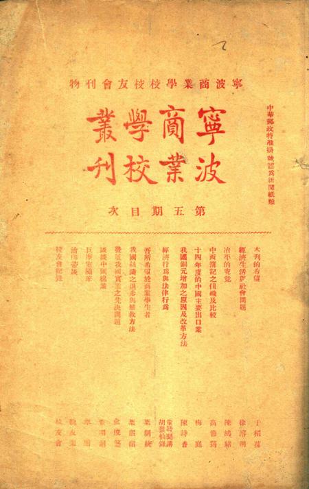 宁波商业学校丛刊005期.pdf电子版_浙江省志缩略图