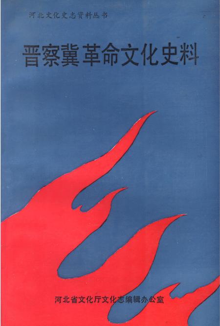 晋察冀革命文化史料.pdf电子版_河北省志