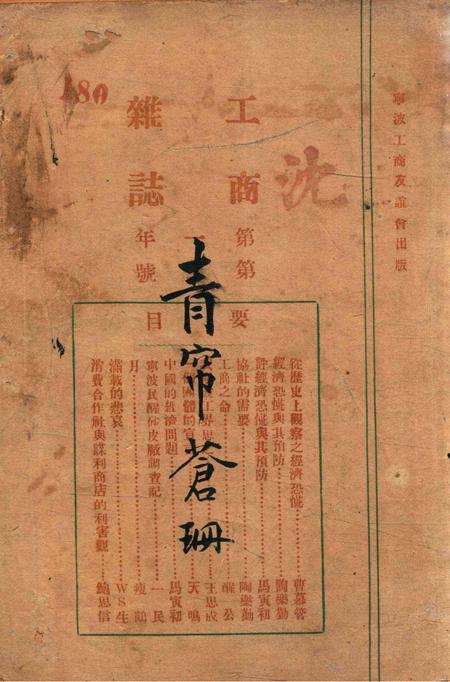 宁波工商杂志-第一年.pdf电子版_浙江省志缩略图