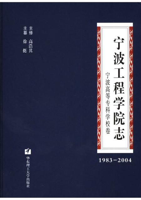 宁波工程学院志  宁波高等专科学校卷  1983-2004.pdf电子版_浙江省志缩略图