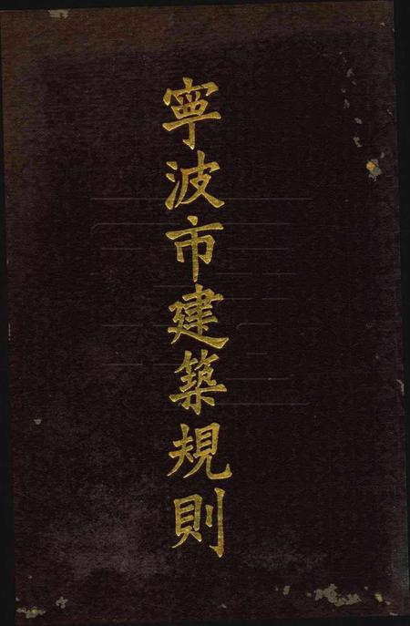 宁波市建筑规则.pdf电子版_浙江省志缩略图