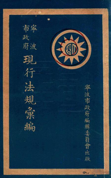 宁波市政府现行法规汇编 [宁波市政府编辑委员会].pdf电子版_浙江省志