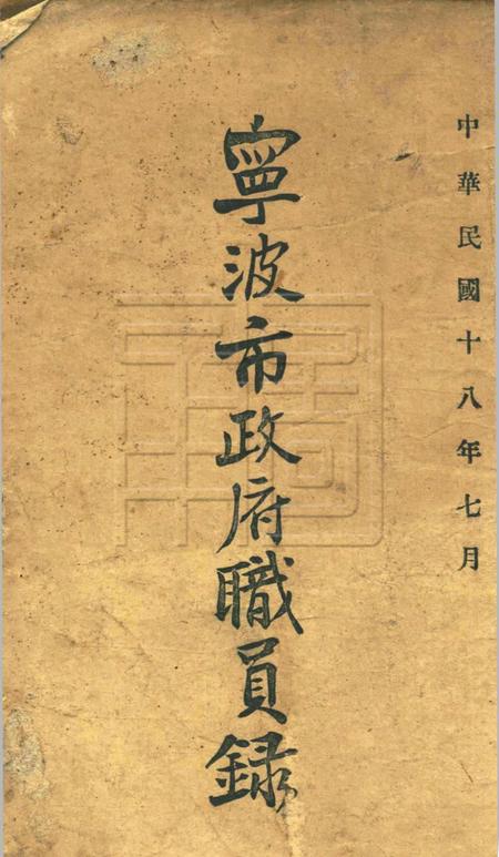 宁波市政府职员录.pdf电子版_浙江省志