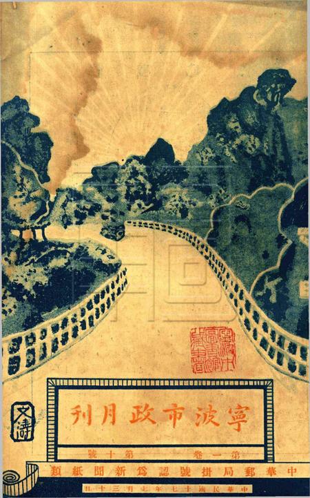 宁波市政月刊-第1卷第10号.pdf电子版_浙江省志