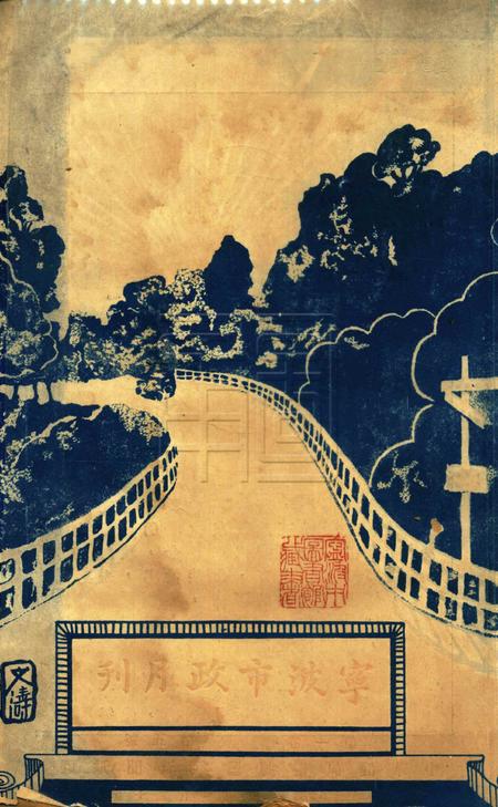 宁波市政月刊-第1卷第5号.pdf电子版_浙江省志