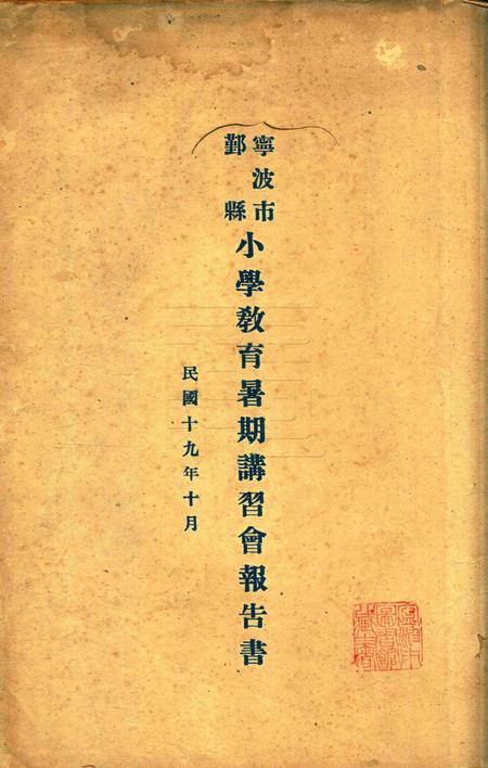 宁波市鄞县小学教育暑期讲习会报告书 [宁波市鄞县小学教育暑期讲习会 编]1930.pdf电子版_浙江省志