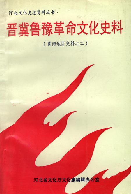 晋察冀革命文化史料．冀南地区史料之二.pdf电子版_河北省志