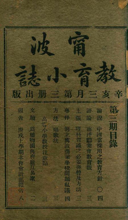 宁波教育小志-第三期.pdf电子版_浙江省志