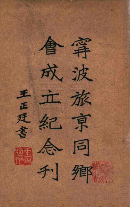 宁波旅京同乡会成立纪念刋.pdf电子版_浙江省志