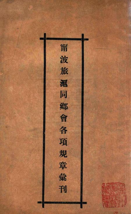 宁波旅沪同乡会会刊-001.pdf电子版_浙江省志