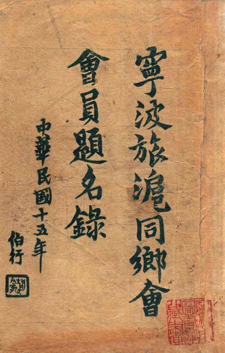 宁波旅沪同乡会会刊-003.pdf电子版_浙江省志