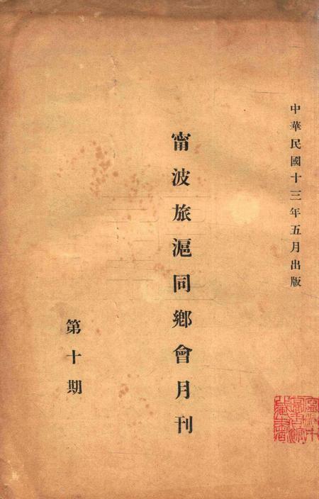 宁波旅沪同乡会会刊-10期.pdf电子版_浙江省志