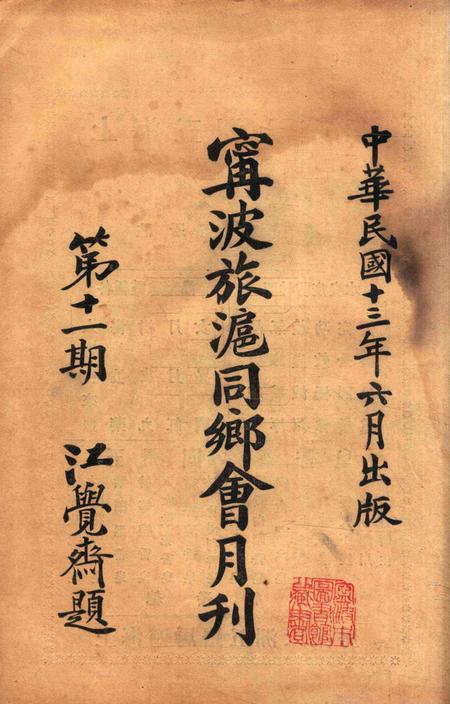 宁波旅沪同乡会会刊-11期.pdf电子版_浙江省志