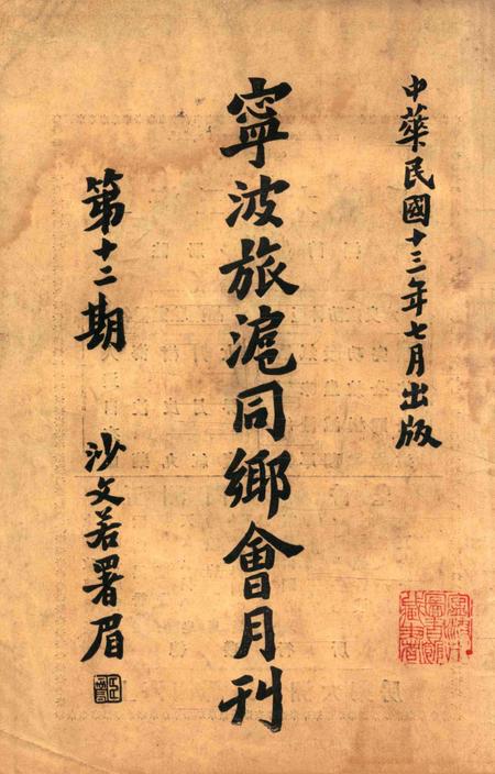 宁波旅沪同乡会会刊-12期.pdf电子版_浙江省志